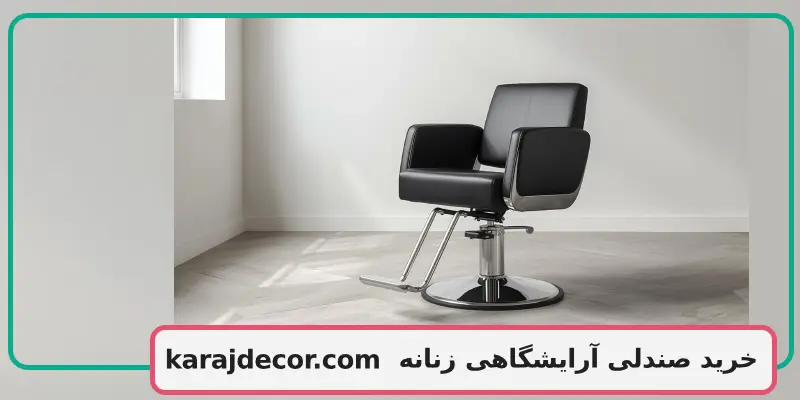 صندلی آرایشگاهی برقی | Electric hair salon chair
