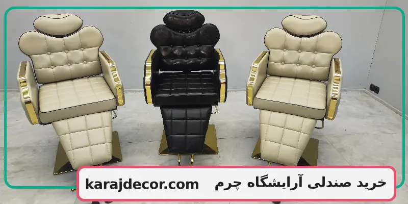 خرید صندلی آرایشگاه چرم