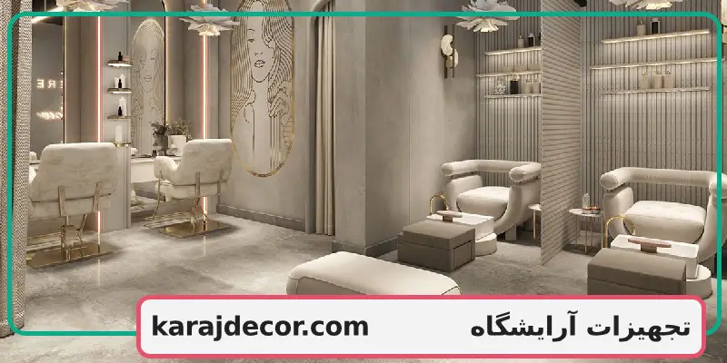تجهیزات آرایشگاه