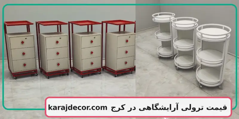 قیمت ترولی آرایشگاهی در کرج
