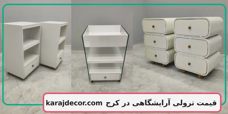 قیمت ترولی آرایشگاهی در کرج