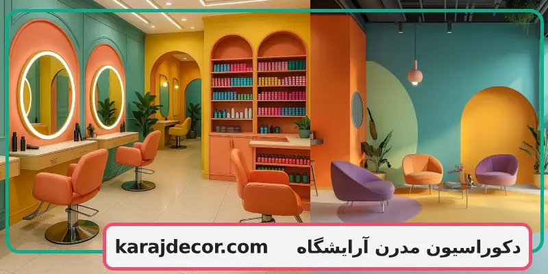 دکوراسیون مدرن آرایشگاه