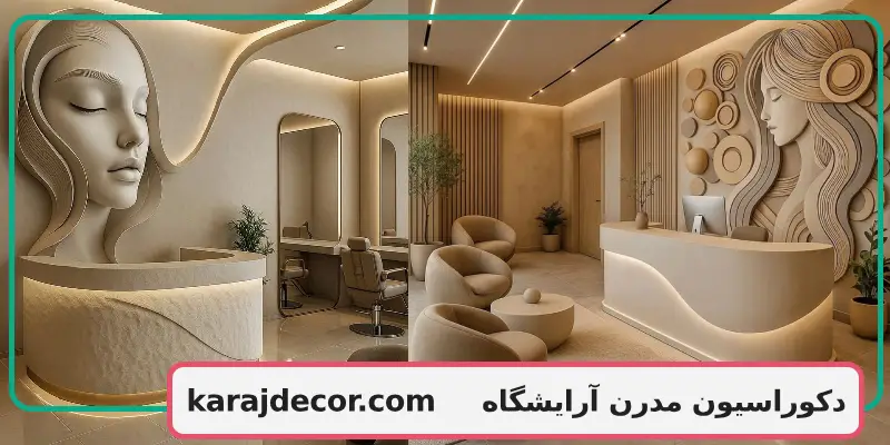 دکوراسیون مدرن آرایشگاه