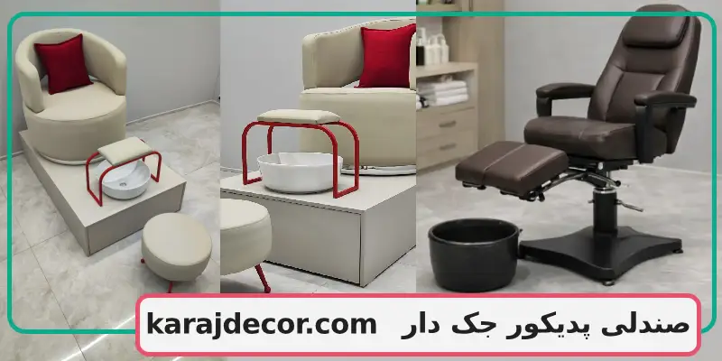 صندلی پدیکور جک دار