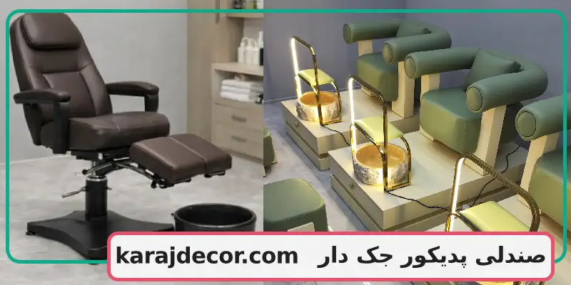 صندلی پدیکور جک دار
