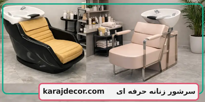 سرشور زنانه حرفه ای