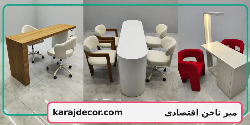میز ناخن اقتصادی