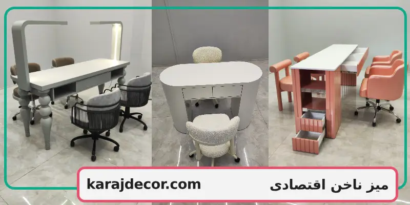 میز ناخن اقتصادی