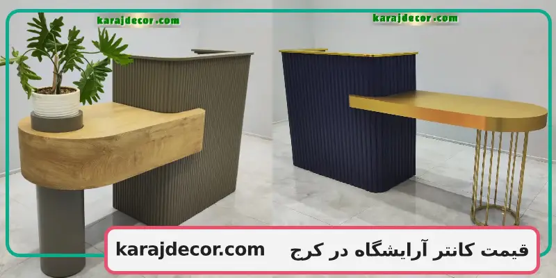 قیمت کانتر آرایشگاه در کرج