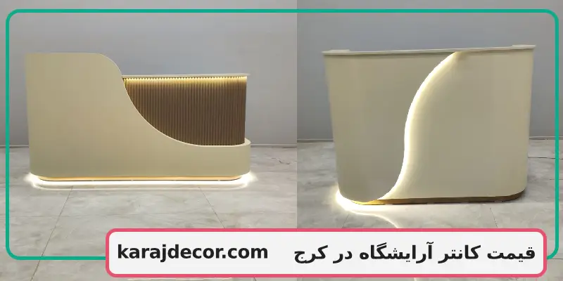 قیمت کانتر آرایشگاه در کرج