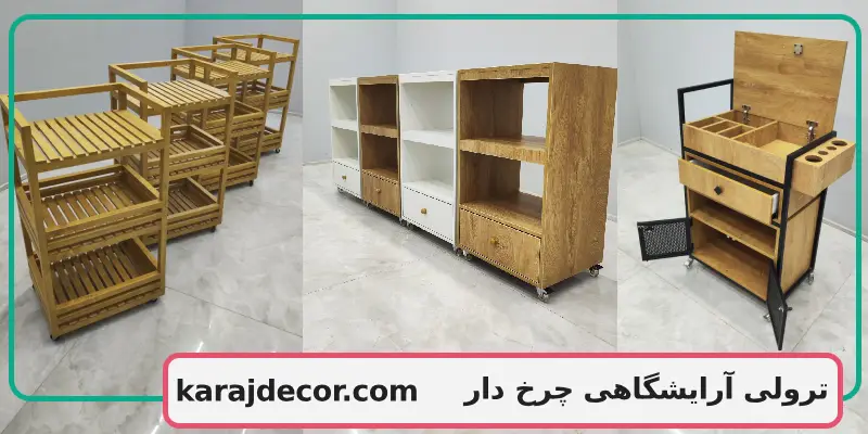 ترولی آرایشگاهی چرخ دار
