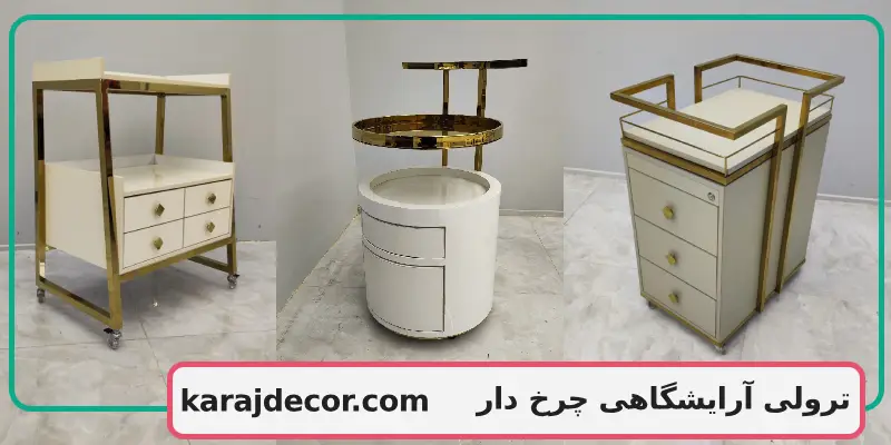 ترولی آرایشگاهی چرخ دار