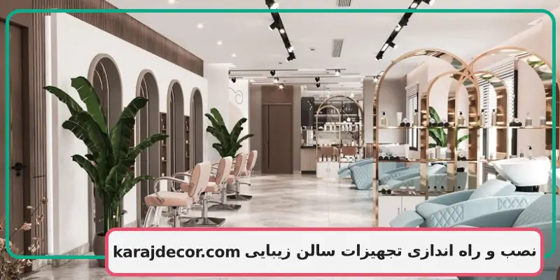 نصب و راه اندازی تجهیزات سالن زیبایی