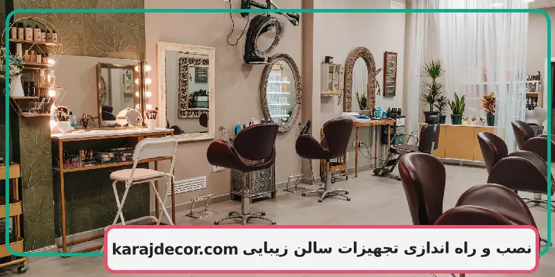 نصب و راه اندازی تجهیزات سالن زیبایی