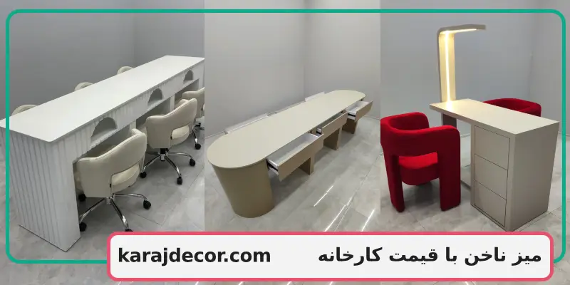 میز ناخن با قیمت کارخانه