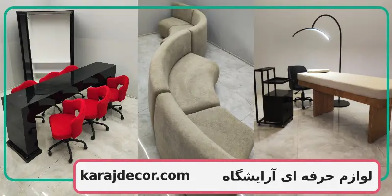 لوازم حرفه ای آرایشگاه