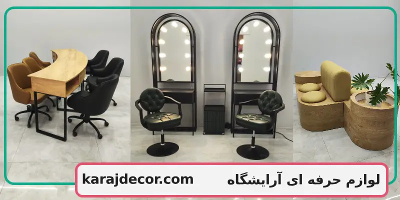 لوازم حرفه ای آرایشگاه