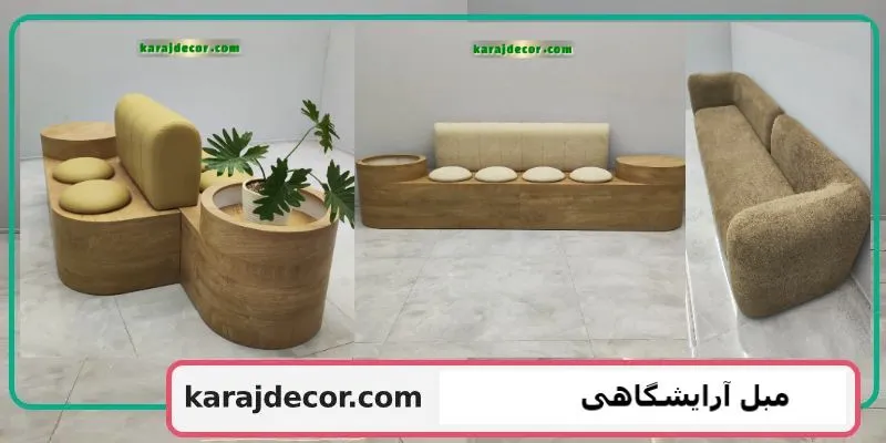 مبل آرایشگاهی