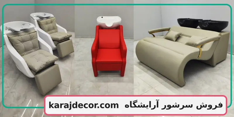 فروش سرشور آرایشگاه