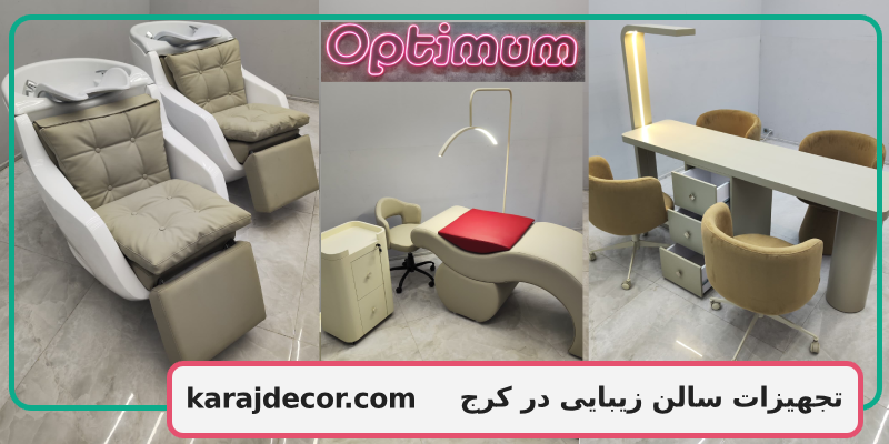 تجهیزات سالن زیبایی در کرج