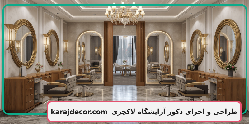 طراحی و اجرای دکور آرایشگاه لاکچری