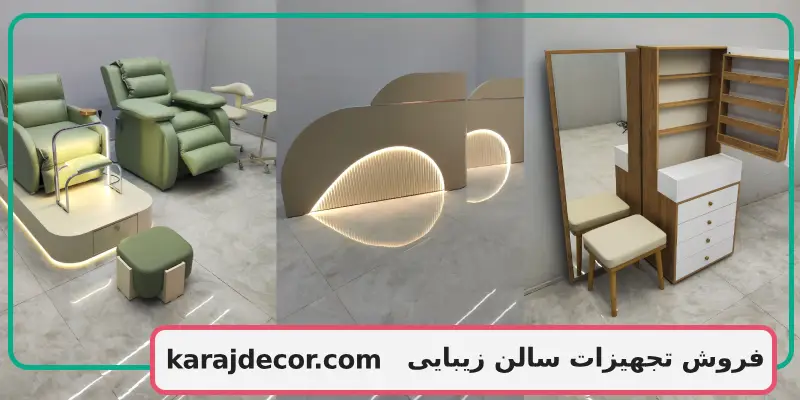 فروش تجهیزات سالن زیبایی