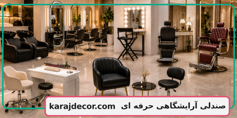 صندلی آرایشگاهی حرفه ای