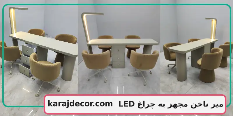 میز ناخن مجهز به چراغ LED