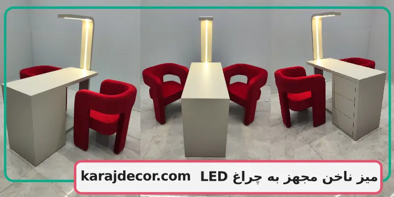 میز ناخن مجهز به چراغ LED