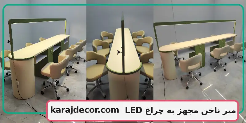 میز ناخن مجهز به چراغ LED