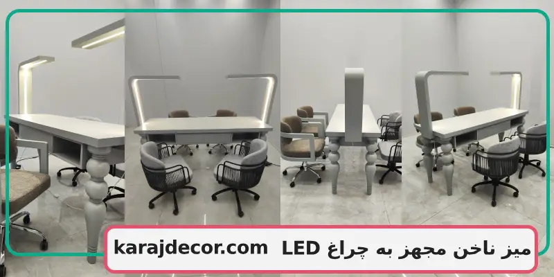 میز ناخن مجهز به چراغ LED