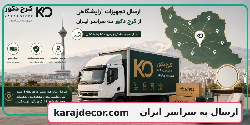 ارسال به سراسر ایران