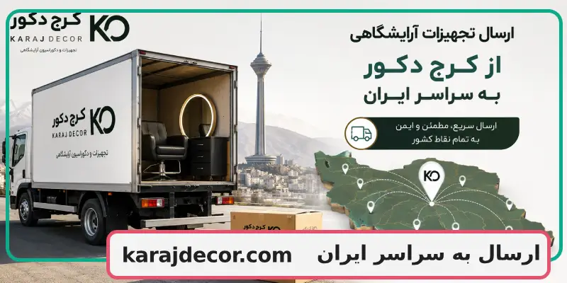 ارسال به سراسر ایران