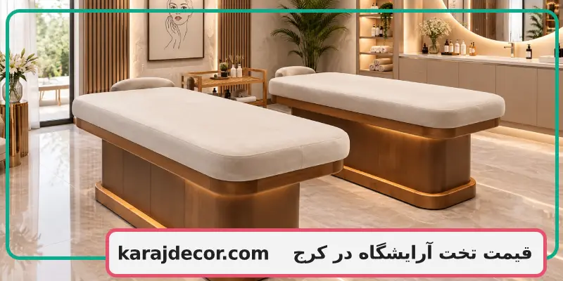 قیمت تخت آرایشگاه در کرج