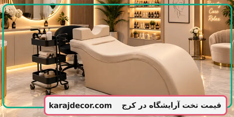قیمت تخت آرایشگاه در کرج