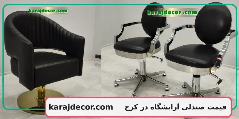 قیمت صندلی آرایشگاه در کرج