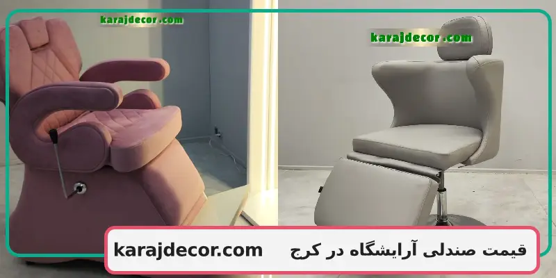 قیمت صندلی آرایشگاه در کرج