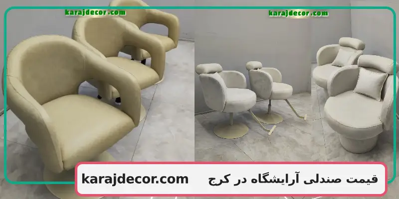 قیمت صندلی آرایشگاه در کرج