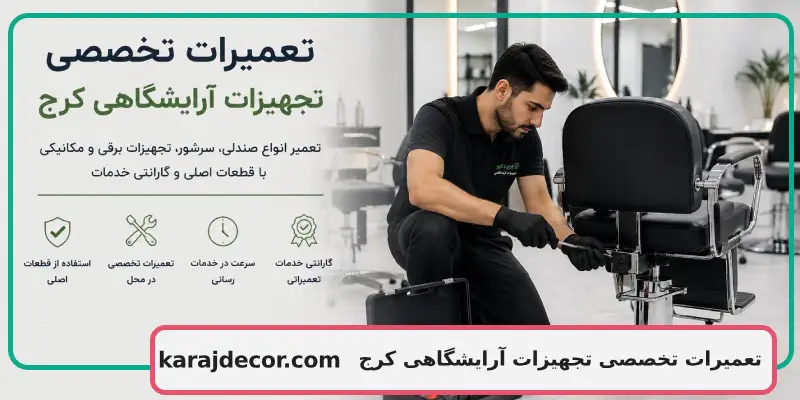تعمیرات تخصصی تجهیزات آرایشگاهی کرج