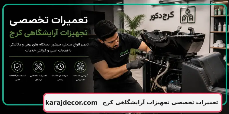 تعمیرات تخصصی تجهیزات آرایشگاهی کرج