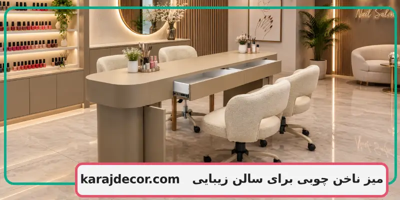میز ناخن چوبی برای سالن زیبایی