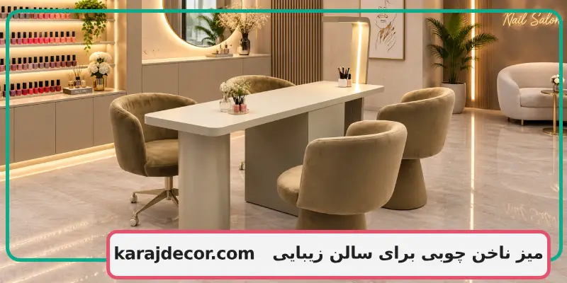 میز ناخن چوبی برای سالن زیبایی